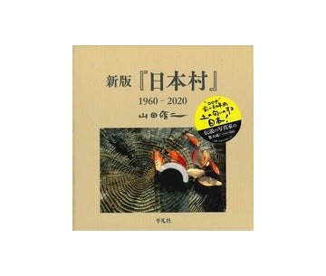 新版『日本村』 1960-2020