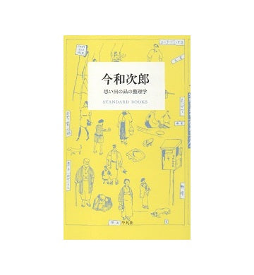 今和次郎　思い出の品の整理学