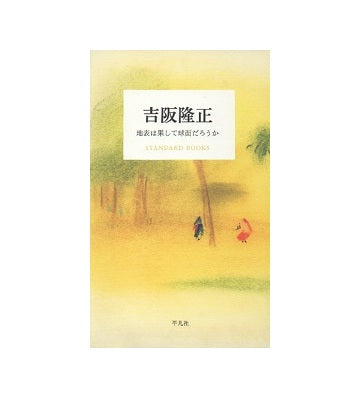吉阪隆正　地表は果して球面だろうか