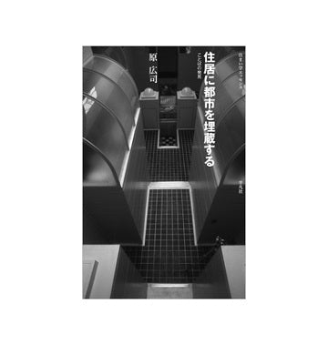 住居に都市を埋蔵する　ことばの発見