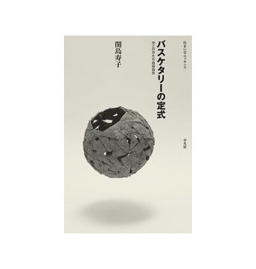 バスケタリーの定式 かごのかたち自由自在