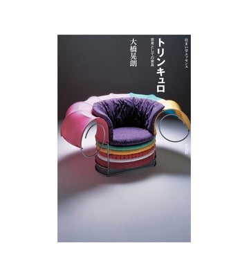 トリンキュロ 思考としての家具