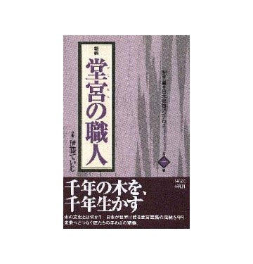 新装 堂宮の職人
聞き書 日本建築の手わざ 第一巻