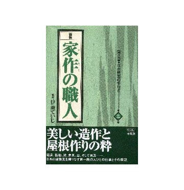 新装 家作の職人
聞き書 日本建築の手わざ 第三巻