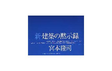 新・建築の黙示録