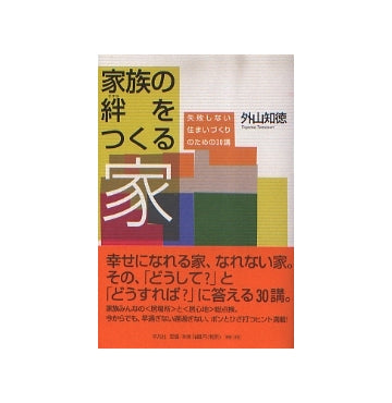 家族の絆をつくる家　失敗しない住まいづくりのための30講