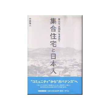 集合住宅と日本人　新たな「共同性」を求めて