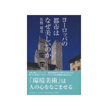 ヨーロッパの都市はなぜ美しいのか