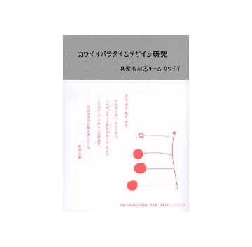 カワイイパラダイムデザイン研究