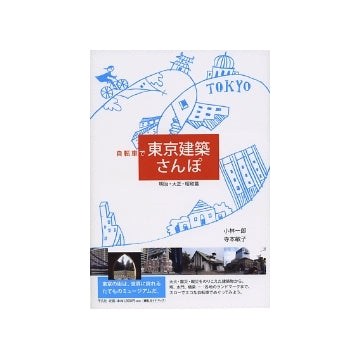 自転車で東京建築さんぽ　明治・大正・昭和編