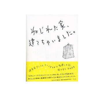 ねじれた家、建てちゃいました。