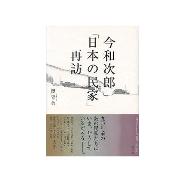 今和次郎「日本の民家」再訪