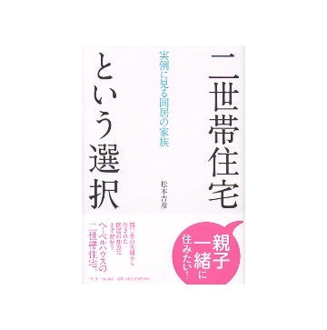 二世帯住宅という選択　実例に見る同居の家族