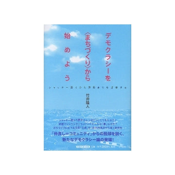 デモクラシーを〈まちづくり〉から始めよう　シャッター通りから原発までを哲学する