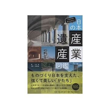 これだけは見ておきたい日本の産業遺産図鑑