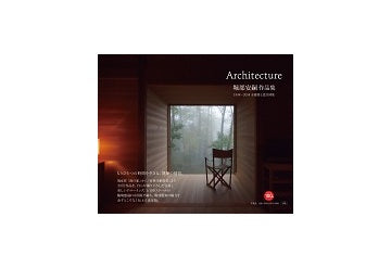 堀部安嗣作品集 Architecture 1994-2014 全建築と設計図集