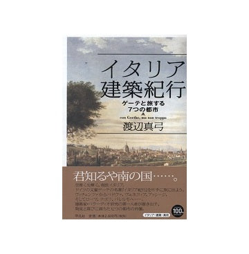 イタリア建築紀行　ゲーテと旅する7つの都市