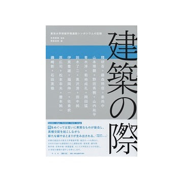 建築の際　東京大学情報学連続シンポジウムの記録