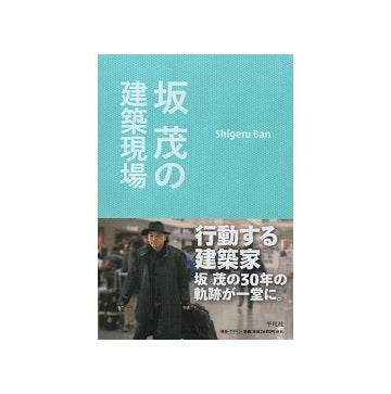 坂茂の建築現場