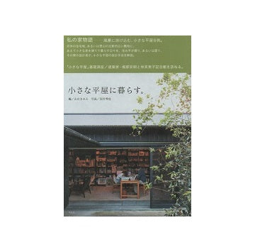 小さな平屋に暮らす。