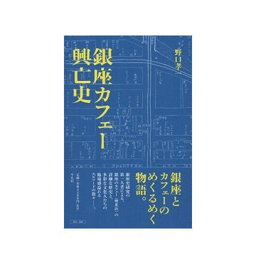 銀座カフェー興亡史