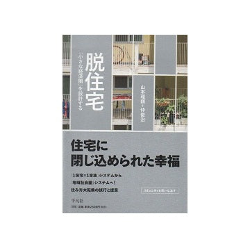 脱住宅　「小さな経済圏」を設計する