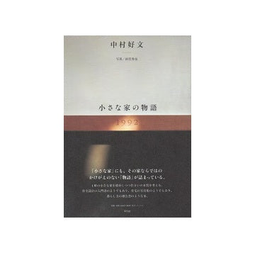 小さな家の物語