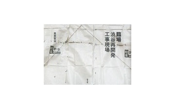 臨場　渋谷再開発工事現場