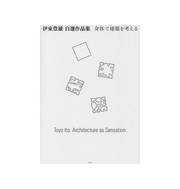 伊東豊雄 自選作品集　身体で建築を考える
