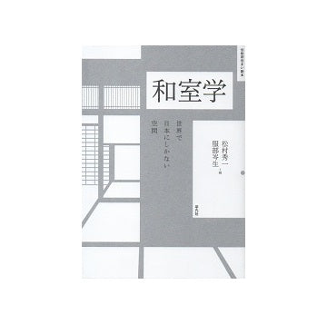 和室学　世界で日本にしかない空間
