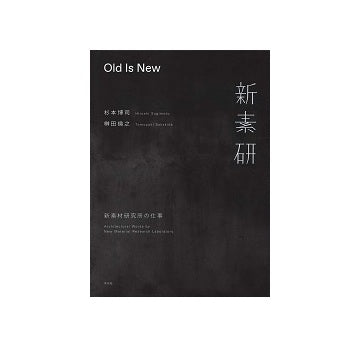 Old Is New　新素材研究所の仕事