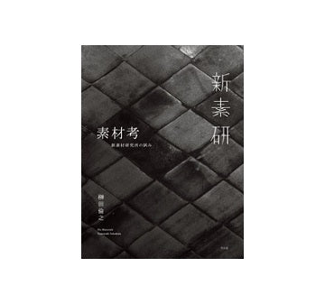 素材考 新素材研究所の試み