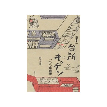 日本の台所とキッチン一〇〇年物語