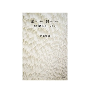 誰のために 何のために 建築をつくるのか