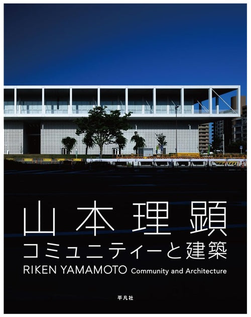 山本理顕 コミュニティーと建築