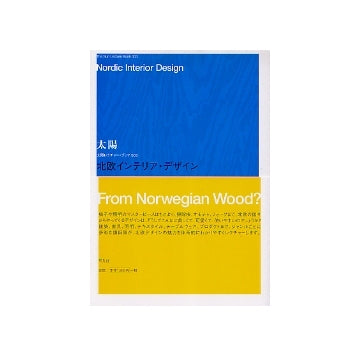 北欧インテリア・デザイン
Nordic Interior Design