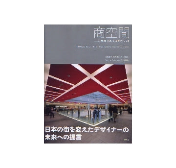 商空間　人・店・街 にぎわいをデザインする