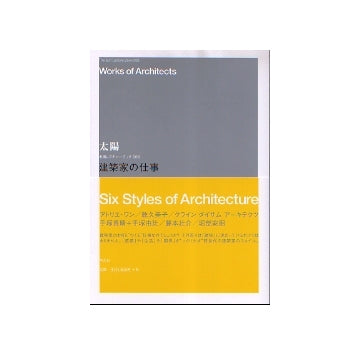 建築家の仕事　Six Styles of Architecture
太陽レクチャー・ブック 006