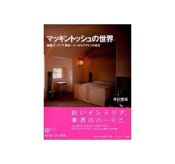 マッキントッシュの世界
建築、インテリア、家具　トータルデザインの誕生