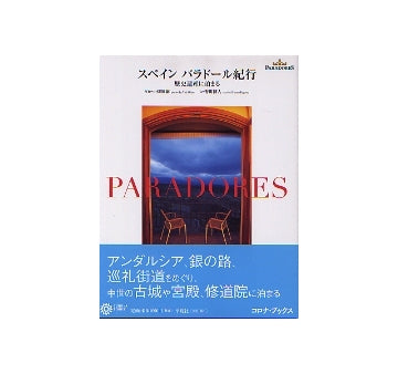 スペイン パラドール紀行
歴史遺産に泊まる
