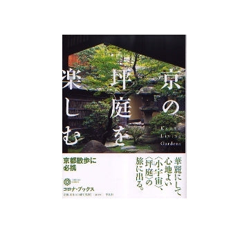 京の坪庭を楽しむ