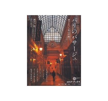 パリのパサージュ　過ぎ去った夢の痕跡