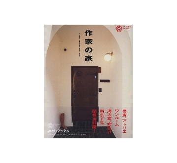 作家の家