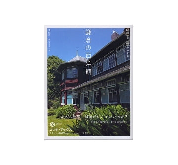 鎌倉の西洋館　昭和モダン建築をめぐる