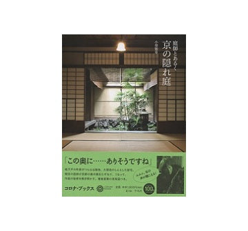 庭師とあるく　京の隠れ庭