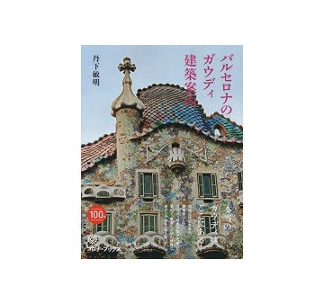 バルセロナのガウディ建築案内