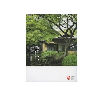 聴竹居　藤井厚二の木造モダニズム建築