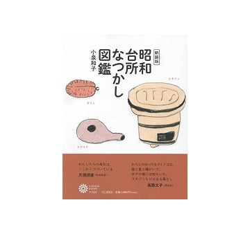 新装版 昭和台所なつかし図鑑