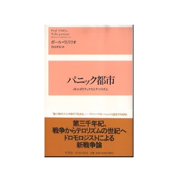 パニック都市
メトロポリティクスとテロリズム