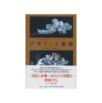 デザインと犯罪